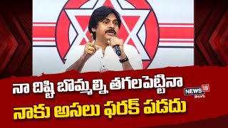 నా దిష్టి బొమ్మల్ని  తగలపెట్టినా నాకు అసలు ఫరక్ పడదు  | Pawan Kalyan Speech | News18 Telugu