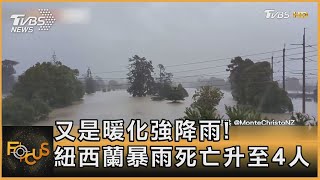 又是暖化強降雨! 紐西蘭暴雨死亡升至4人｜秦綾謙｜FOCUS全球新聞 20230130