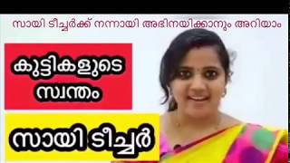 സായി ശ്വേതാ ടീച്ചർക്ക് നന്നായി  അഭിനയിക്കാനും അറിയാം | viral sai swetha teacher acting in an album