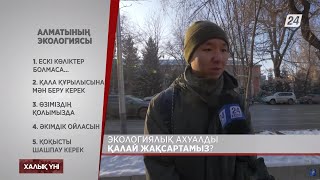 Алматының экологиясы | Халық үні