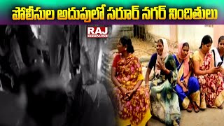 పోలీసుల అదుపులో సరూర్ నగర్ నిందితులు | Saroor Nagar | Raj News Telugu