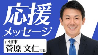 すがわら戸田市長からのメッセージ