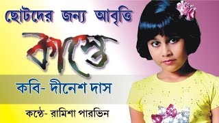 #Bengali_recitation_by_Rameesha #কাস্তে - কবি দীনেশ দাস।