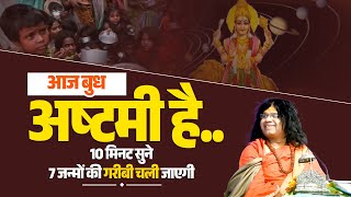 आज बुध अष्टमी है..10 मिनट सुने, 7 जन्मों की गरीबी चली जाएगी | Acharya Shri Kaushik Ji Maharaj