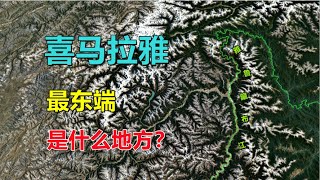 喜马拉雅山，最东端在哪？是个啥地方