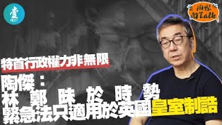 特首行政權力有限制 陶傑：林鄭不懂審時度勢 緊急法回歸前遵從英國皇室制誥｜陶傑開Talk