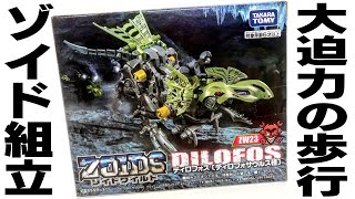 【ZOIDS】25年ぶりにゾイド組み立てたらすごすぎた！ディロフォス(ディロフォサウルス種)