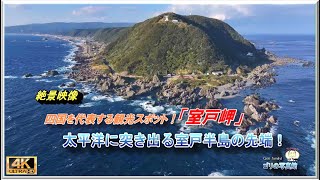 ノーカット映像！太平洋に突き出る室戸岬の絶景です(ドローン空撮・４k動画)