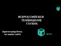 Вопросительный знак Новый кандидат в президенты ЦП ВОГ