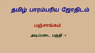 தமிழ் பஞ்சாங்கம்  -  அடிப்படை பகுதி -1