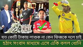 যত কোটি টাকায় লাগুক না কেন মোস্তাফিজকে দলে চাই । হঠাৎ সংবাদমাধ্যমে এসে একি বলল ক্যাপ্টেন ধোনি