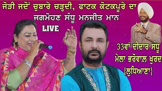 Jagmohan Sandhu Manjit Maan | Live | VOL -1 | ਦੀਦਾਰ ਸੰਧੂ ਮੇਲਾ 2024