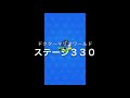 【ドクターマリオワールド】ステージ３３０［ワリオ星３］