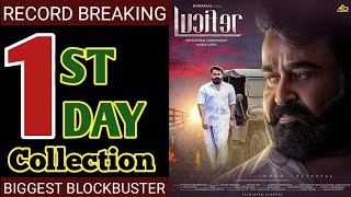 Lucifer 1st Day Box Office Collection | Mohanlal | Lucifer Box Office | Lucifer First Day Collection