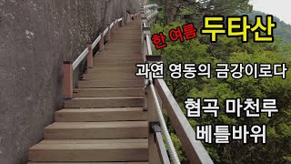 여름날의 두타산 협곡 마천루를 가다.길사랑tv,협곡마천루,베틀봉,무릉계곡,두타산