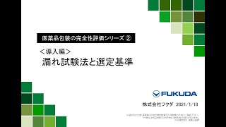 ②医薬品包装の完全性評価シリーズ｜FUKUDA