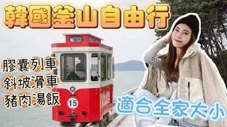 2023『釜山自由行🇰🇷』全家大小都玩得超開心！一日遊必去景點｜海東龍宮寺 斜坡滑車 Skyline Luge 天空膠囊列車 南浦洞