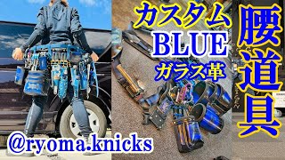 【ニックス腰道具】チタンが光り輝く腰道具…インスタ有名人　BLUE将軍…ご来店！！@ryoma.knicks様