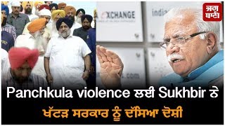 Panchkula violence ਲਈ Sukhbir ਨੇ ਖੱਟੜ ਸਰਕਾਰ ਨੂੰ ਦੱਸਿਆ ਦੋਸ਼ੀ