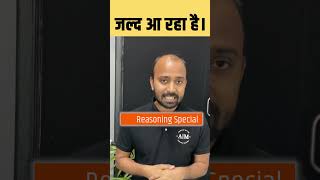 इंतज़ार हुआ खत्म ! जल्द आ रहा है Reasoning Special Batch by Deepak Choudhary Sir #reasoning #shorts