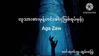 လူသားနဲ့မုန့်ဟင်းခါးချက်ခဲ့တယ့် ငွေခင်။လူသားမုန့်ဟင်းခါး။စာရေးသူ-Aga Zaw #သရဲ #myanmarghoststory