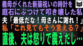 【スカッとする話】義母にもらった新築祝いの時計を庭石にぶつけて叩き壊した私。夫「最低！母さんに謝れ！」私「これ見ても同じこと言える？」直後、夫は怒りで震えだし…