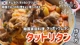 定番韓国家庭料理！タットリタン(タッポックムタン)レシピ/チムタク.タッカンマリより韓国人はこの料理をよく食べてます