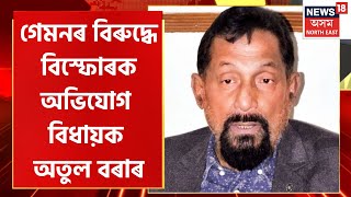 Dispur MLA Atul Bora Reacts On Gammon | গেমনৰ বিৰুদ্ধে সৰৱ দিছপুৰৰ বিধায়ক অতুল বৰা | Assam News