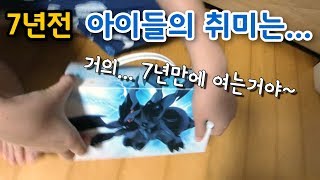 [취미] 아이들의 7년전 취미는? 7년만에 개봉되는 카드상자~