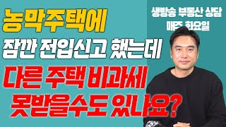 [장대장TV] 농막주택에 잠깐 전입신고했는데 다른 주택 비과세 못받을수도 있나요?