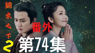 《錦衣之下2》第74集（番外）：陸繹的無價之寶是什麼？雨夜心疼是人而非貓