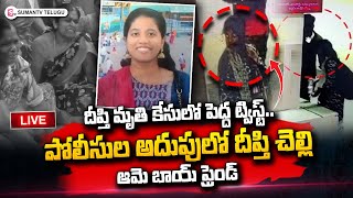 🔴LIVE: పోలీసుల అదుపులో దీప్తి చెల్లి, ఆమె బాయ్‌ఫ్రెండ్ | Deepthi Incident Updates | SumanTV Telugu