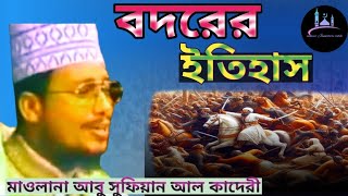 বদরের ইতিহাস | আবু সুফিয়ান আল কাদেরী | Abu Sufian Al Qaderi | Bangla waz | namaz Jannater chabi7