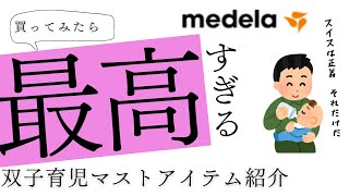 Medelaの自動搾乳機をレビューしてみた！