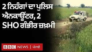 Tarn Taran: Punjab Police ਤੇ ਨਿਹੰਗਾਂ ’ਚ ਕਥਿਤ ਮੁਕਾਬਲਾ, 2 ਦੀ ਮੌਤ | 𝐁𝐁𝐂 𝐍𝐄𝐖𝐒 𝐏𝐔𝐍𝐉𝐀𝐁𝐈