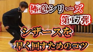 【極意シリーズ 第17弾】シザースを早く回す方法とは？