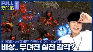 대학대전 개막전.. 이대로 괜찮을까? 【캄성여대vs학버드 스크림 :: 22.05.05 #1 풀영상】