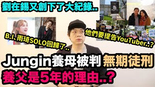 jungin養母無期徒刑、養父5年！它們要提告Youtuber的理由？/B.I、雨琦SOLO回歸了！/劉在錫又創下了大紀錄！DenQ