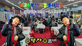 부천시 고광동 투-나잇쑈 2024.12.15.