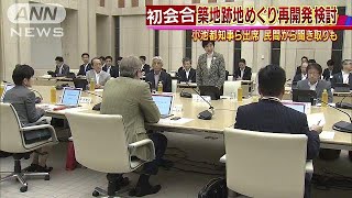 築地市場跡地の再開発に向け初会合　小池知事ら出席(17/10/12)