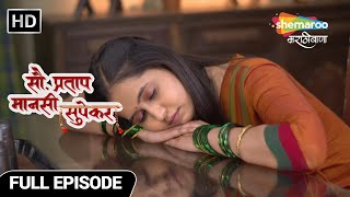 Sau Pratap Mansi Supekar - जेवण बनवायच सोडून मानसी झोपुन राहिली - Full EP 95 - Marathi Drama Show