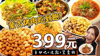 蒙古烤肉、鴛鴦鍋、港點、自助吧50種食材任你吃到飽｜這樣只要399元？｜【大胃王邵阿咩】eating show｜大食い｜먹방｜mukbang｜eating｜吃播