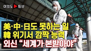 [여의도튜브] 美·中·日도 못하는 일 韓 위기서 깜짝 능력 외신 “세계가 본받아야”