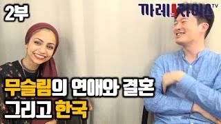 2부 무슬림 디나에게 물어본 한국의 모습