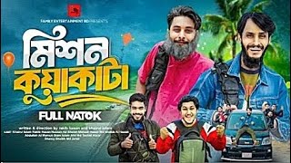 মিশন কুয়াকাটা | Mission Kuakata | Bangla Funny Video | Family Entertainment bd | Desi Cid | Natok