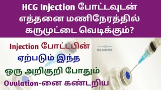 HCG injection for ovulation in tamil | Injection போட்டவுடன்‌ ovulation போது ஏற்படும் அறிகுறி என்ன?