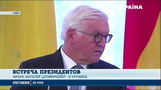 Президент Германии Штайнмайер с официальном визитом в Украине