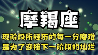 摩羯座♑️24年3月下半月 能量运势牌卡解读 塔罗占卜