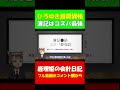 簿記●級が最強の資格 ひろゆき絶賛の資格 現役プライム上場経理 公認会計士が語る shorts 公認会計士 簿記 税理士 経理 簿記3級 簿記2級 ひろゆき