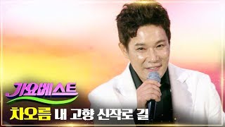 차오름 - 내 고향 신작로길 | MBC 가요베스트 671회